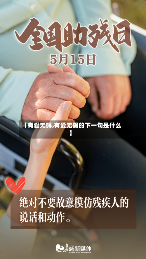 【有爱无碍,有爱无碍的下一句是什么】-第2张图片