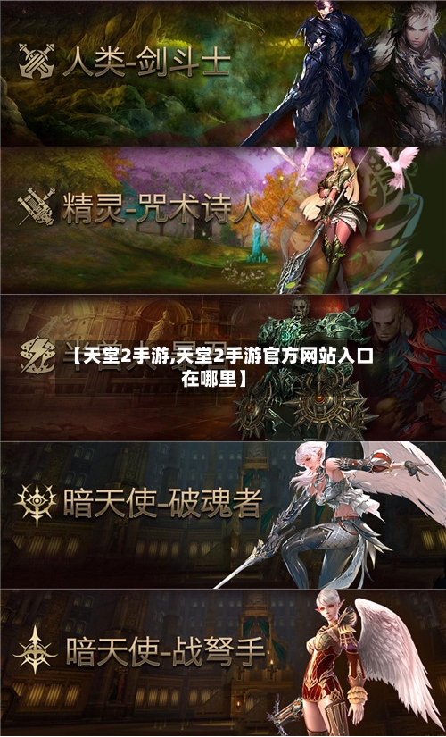 【天堂2手游,天堂2手游官方网站入口在哪里】-第2张图片