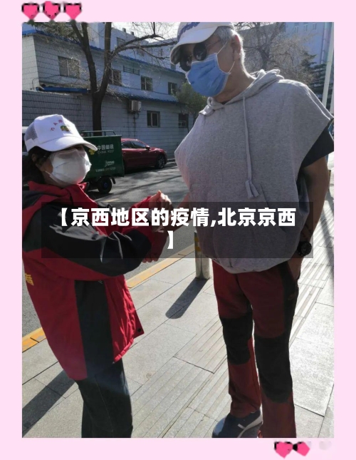 【京西地区的疫情,北京京西】-第2张图片