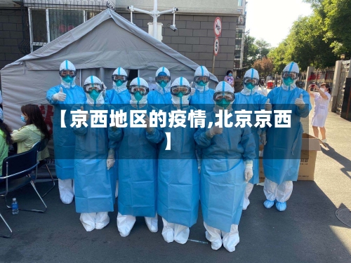 【京西地区的疫情,北京京西】-第3张图片