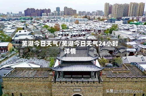芜湖今日天气/芜湖今日天气24小时详情