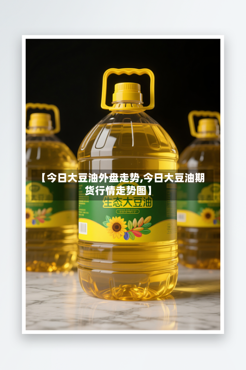 【今日大豆油外盘走势,今日大豆油期货行情走势图】-第3张图片