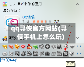 qq寻侠官方网站(寻侠手机上怎么玩)-第3张图片
