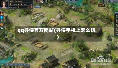 qq寻侠官方网站(寻侠手机上怎么玩)