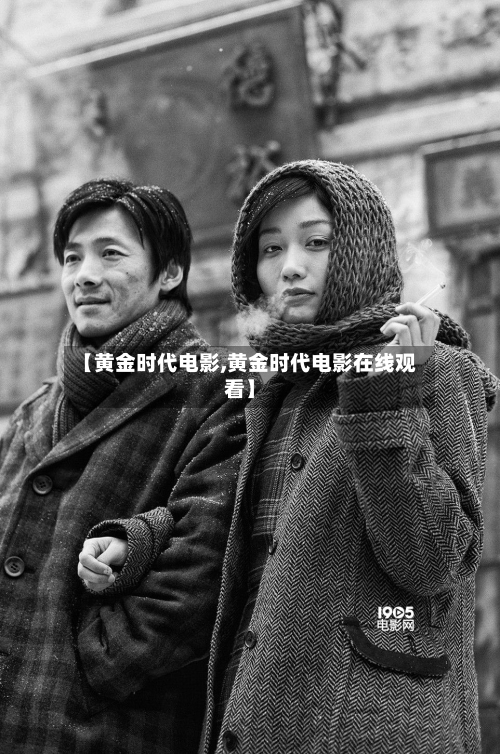【黄金时代电影,黄金时代电影在线观看】-第2张图片