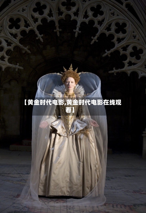 【黄金时代电影,黄金时代电影在线观看】