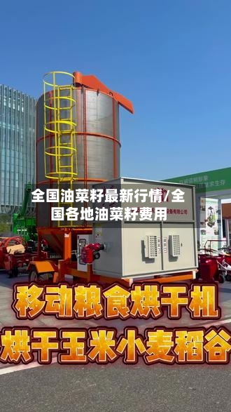 全国油菜籽最新行情/全国各地油菜籽费用-第2张图片