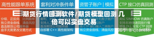 期货行情回测软件/期货模型回测 几倍可以实盘交易-第2张图片