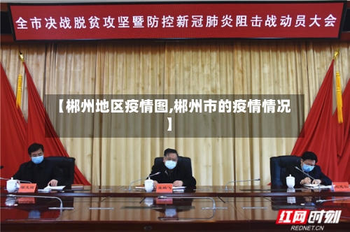 【郴州地区疫情图,郴州市的疫情情况】-第2张图片