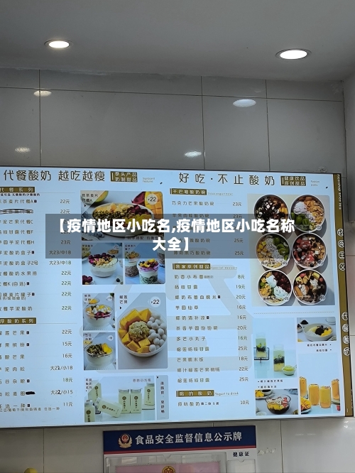 【疫情地区小吃名,疫情地区小吃名称大全】-第2张图片