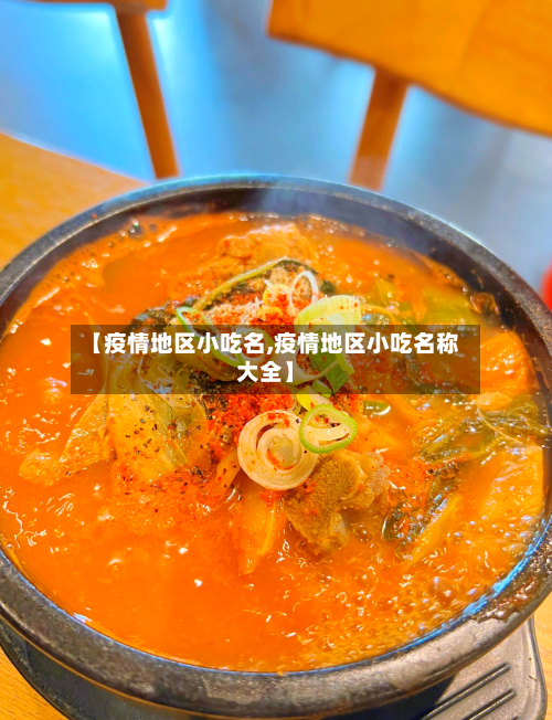 【疫情地区小吃名,疫情地区小吃名称大全】