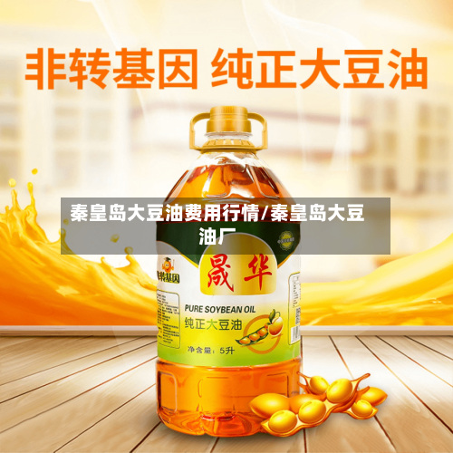 秦皇岛大豆油费用行情/秦皇岛大豆油厂