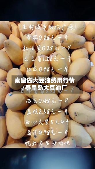 秦皇岛大豆油费用行情/秦皇岛大豆油厂-第2张图片