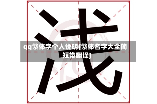 qq繁体字个人说明(繁体名字大全简短带翻译)