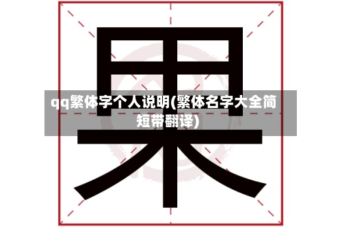 qq繁体字个人说明(繁体名字大全简短带翻译)-第2张图片