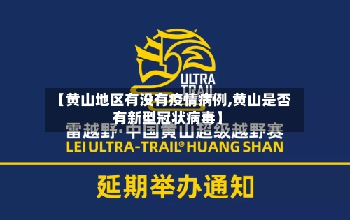 【黄山地区有没有疫情病例,黄山是否有新型冠状病毒】-第2张图片