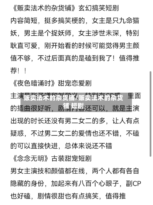 贩卖法术的杂货铺/贩卖法术的杂货铺 短剧