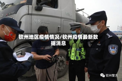 钦州地区疫情情况/钦州疫情最新数据消息