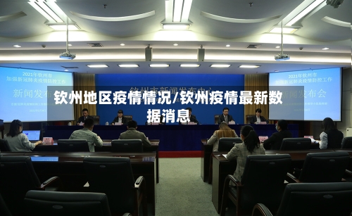 钦州地区疫情情况/钦州疫情最新数据消息-第2张图片