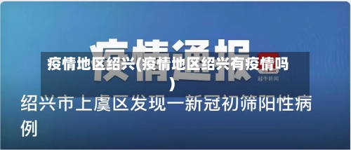 疫情地区绍兴(疫情地区绍兴有疫情吗)-第2张图片