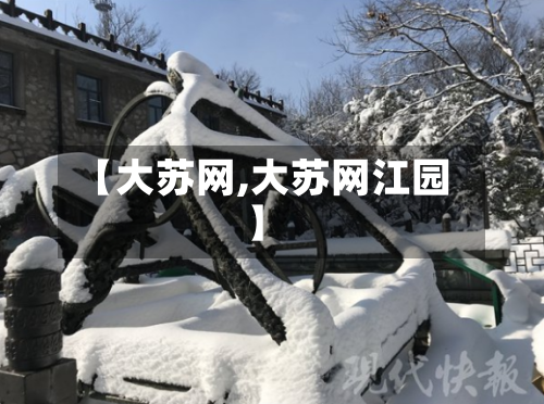 【大苏网,大苏网江园】