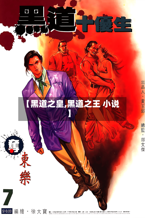 【黑道之皇,黑道之王 小说】