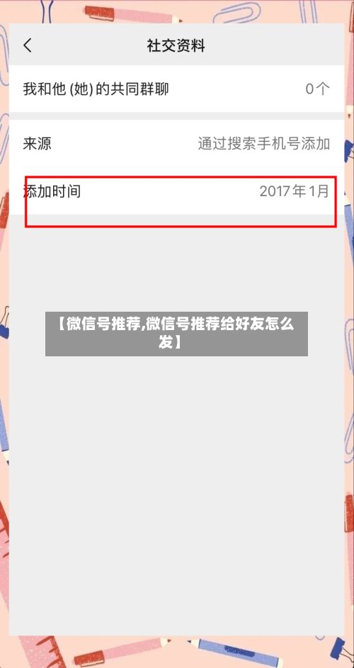 【微信号推荐,微信号推荐给好友怎么发】-第2张图片