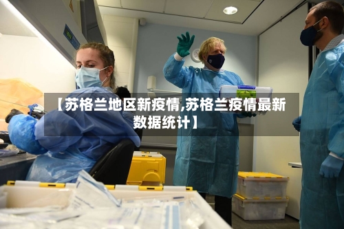 【苏格兰地区新疫情,苏格兰疫情最新数据统计】-第2张图片