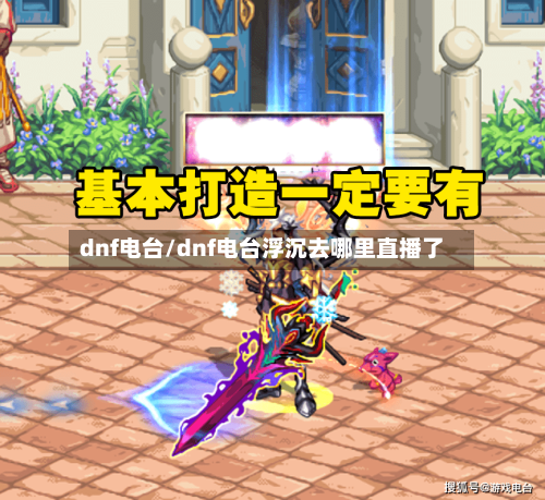 dnf电台/dnf电台浮沉去哪里直播了