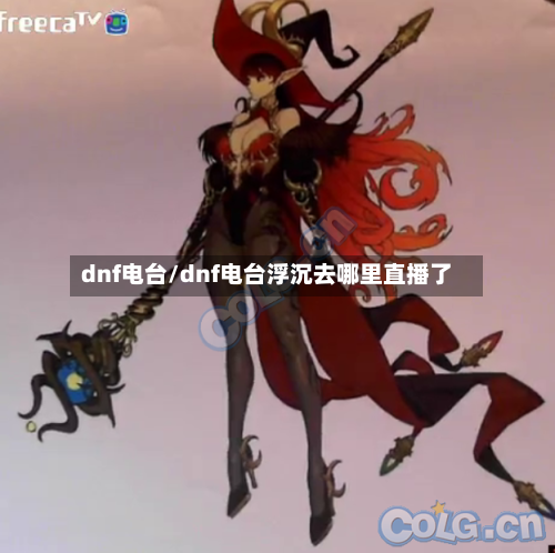 dnf电台/dnf电台浮沉去哪里直播了-第3张图片