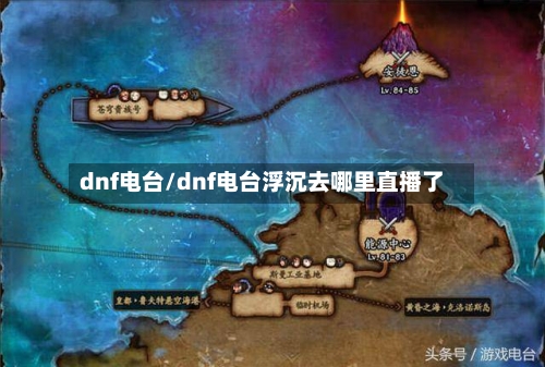 dnf电台/dnf电台浮沉去哪里直播了-第2张图片