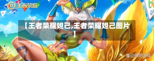 【王者荣耀妲己,王者荣耀妲己图片】-第2张图片