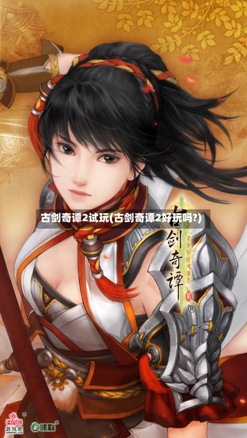 古剑奇谭2试玩(古剑奇谭2好玩吗?)