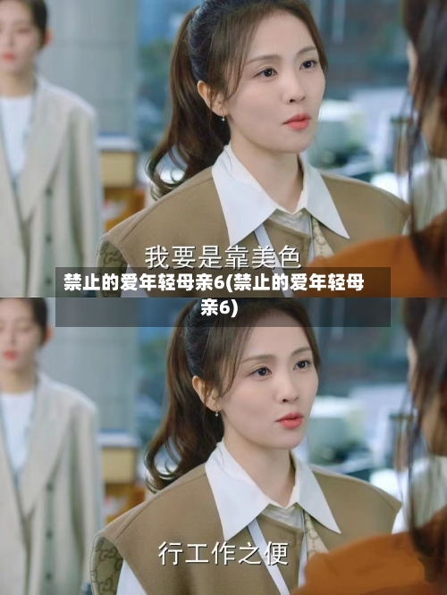 禁止的爱年轻母亲6(禁止的爱年轻母亲6)