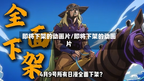 即将下架的动画片/即将下架的动画片