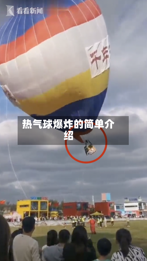 热气球爆炸的简单介绍-第2张图片