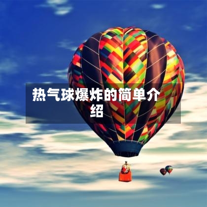 热气球爆炸的简单介绍
