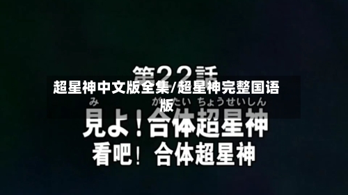 超星神中文版全集/超星神完整国语版