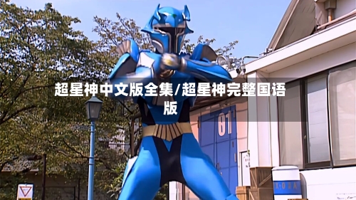 超星神中文版全集/超星神完整国语版-第2张图片