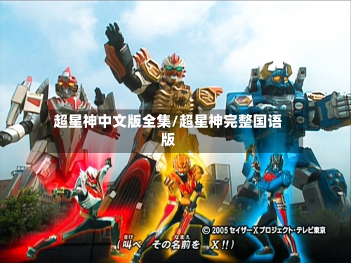 超星神中文版全集/超星神完整国语版-第3张图片