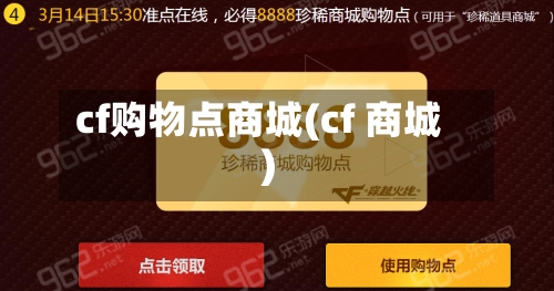 cf购物点商城(cf 商城)
