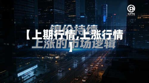 【上期行情,上涨行情】