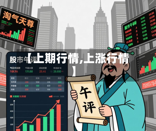 【上期行情,上涨行情】-第3张图片