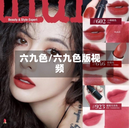六九色/六九色版视频