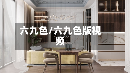六九色/六九色版视频-第3张图片