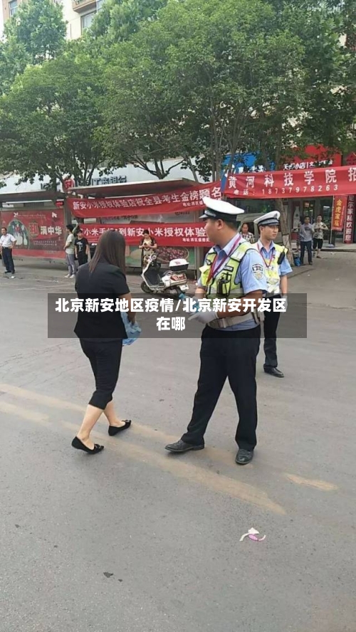 北京新安地区疫情/北京新安开发区在哪