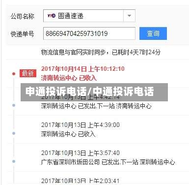 申通投诉电话/中通投诉电话