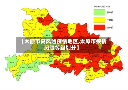 【太原市高风险疫情地区,太原市疫情风险等级划分】