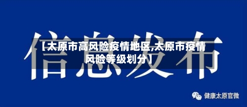 【太原市高风险疫情地区,太原市疫情风险等级划分】-第2张图片