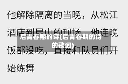 后青春期的诗(后青春期的诗的歌词)